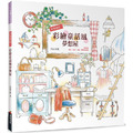 浪漫滿屋!彩繪童話風夢想屋 浪漫滿屋!彩繪童話風夢想屋