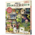 初學者OK!綠意花園水泥雜貨設計書(暢銷版)(二版) 初學者OK!綠意花園水泥雜貨設計書(暢銷版)(二版)