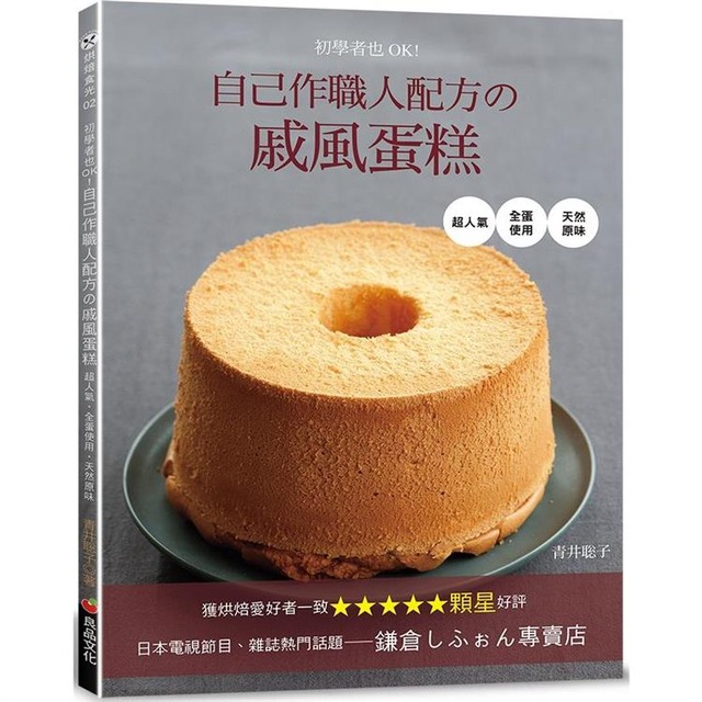 初學者也OK!自己作職人配方の戚風蛋糕 初學者也OK!自己作職人配方の戚風蛋糕