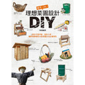 新手OK!理想菜園設計DIY:親手作集雨器、農具小屋、堆肥發酵桶等23款田園生活必備用具 新手OK!理想菜園設計DIY:親手作集雨器、農具小屋、堆肥發酵桶等23款田園生活必備用具