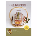 磅蛋糕聖經 (暢銷新裝版)(二版) 磅蛋糕聖經 (暢銷新裝版)(二版)