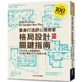 量身打造舒心理想家 格局設計關鍵指南:9位日本人氣建築師的96個不藏私全方位設計心得 量身打造舒心理想家 格局設計關鍵指南:9位日本人氣建築師的96個不藏私全方位設計心得