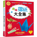 趣味摺紙大全集(經典版): 超好玩&超益智!完整收錄157件超人氣摺紙動物&紙玩具 趣味摺紙大全集(經典版): 超好玩&超益智!完整收錄157件超人氣摺紙動物&紙玩具