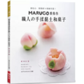 MARUGO教你作職人の手揉黏土和菓子(暢銷版) MARUGO教你作職人の手揉黏土和菓子(暢銷版)