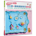 初學者的第一本UV膠&環氧樹脂飾品教科書(暢銷版):從初學到進階!製作超人氣作品の完美小祕訣All in one! 初學者的第一本UV膠&環氧樹脂飾品教科書(暢銷版):從初學到進階!製作超人氣作品の完美小祕訣All in one!