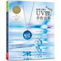 不可思議之美! 晶透又夢幻 UV膠的手作世界 不可思議之美! 晶透又夢幻 UV膠的手作世界