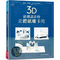 3D結構設計的立體紙雕卡片 3D結構設計的立體紙雕卡片