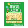 全齡OK!親子同樂腦力遊戲:完全版‧趣味翻花繩大全集 全齡OK!親子同樂腦力遊戲:完全版‧趣味翻花繩大全集