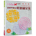 166枚好感系×超簡單創意剪紙圖案集(熱銷經典版) 摺!剪!開!完美剪紙3 Steps 166枚好感系×超簡單創意剪紙圖案集(熱銷經典版) 摺!剪!開!完美剪紙3 Steps
