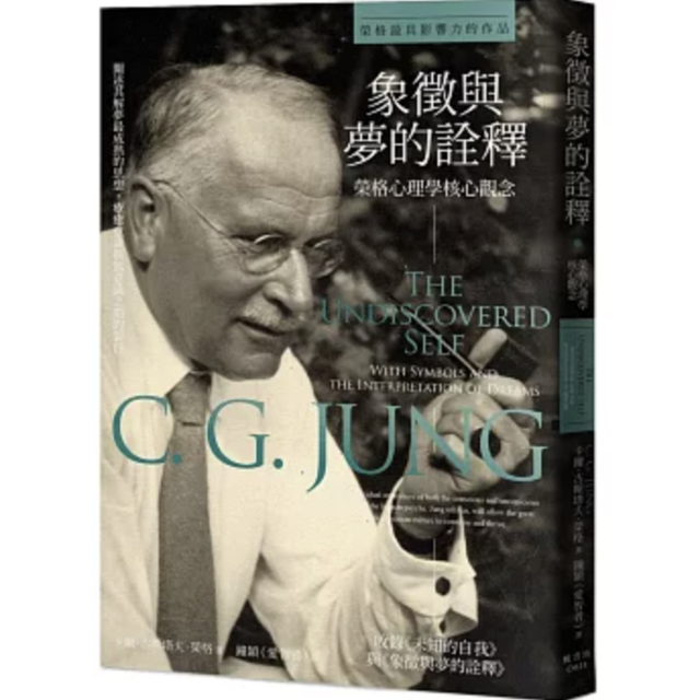 象徵與夢的詮釋:榮格心理學核心觀念 象徵與夢的詮釋:榮格心理學核心觀念