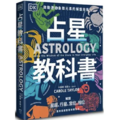 占星教科書:英國占星學院教務長主筆、DK製作,啟動連結象徵元素的解盤技藝 占星教科書:英國占星學院教務長主筆、DK製作,啟動連結象徵元素的解盤技藝