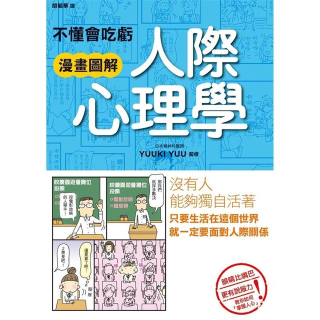 不懂會吃虧 漫畫圖解 人際心理學 不懂會吃虧 漫畫圖解 人際心理學