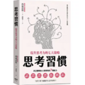思考習慣:提升思考力的七大策略 思考習慣:提升思考力的七大策略