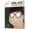 精簡的智慧:打破冗長思維的150個啟發 精簡的智慧:打破冗長思維的150個啟發