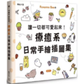 讓一切都可愛起來!療癒系日常手繪插圖集讓 讓一切都可愛起來!療癒系日常手繪插圖集讓
