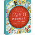 塔羅終極指南:世界塔羅大師之作,78張阿爾克那牌義解析,啟發靈性直覺 塔羅終極指南:世界塔羅大師之作,78張阿爾克那牌義解析,啟發靈性直覺