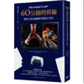 60分鐘的界線:從地方法規《遊戲條例》揭開民主黑幕 60分鐘的界線:從地方法規《遊戲條例》揭開民主黑幕
