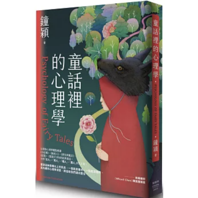 童話裡的心理學 童話裡的心理學
