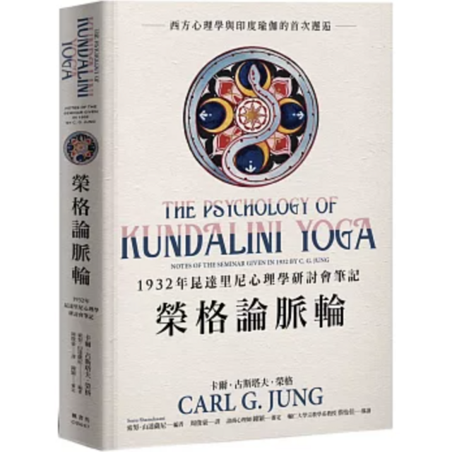 榮格論脈輪:1932年昆達里尼心理學研討會筆記 榮格論脈輪:1932年昆達里尼心理學研討會筆記