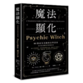 魔法顯化:93則成為巫師的自學指南 魔法顯化:93則成為巫師的自學指南