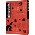 都市生存手冊:從地震、火災到暴力犯罪,我們第一時間該如何自保求生? 都市生存手冊:從地震、火災到暴力犯罪,我們第一時間該如何自保求生?