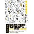 培養你的戰略思考!超詳細商業經營戰略說明書 培養你的戰略思考!超詳細商業經營戰略說明書