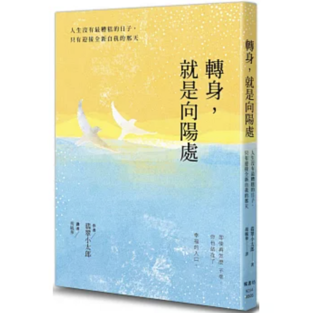 轉身,就是向陽處:人生沒有最糟糕的日子,只有迎接全新自我的那天 轉身,就是向陽處:人生沒有最糟糕的日子,只有迎接全新自我的那天