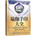 瑜伽手印大全:108種療癒手印圖解+引導式冥想 瑜伽手印大全:108種療癒手印圖解+引導式冥想