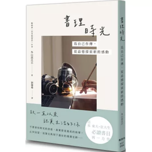 書理時光:為自己作傳,從追憶探索新的感動 書理時光:為自己作傳,從追憶探索新的感動