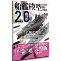 船艦模型製作全指南2.0 船艦模型製作全指南2.0