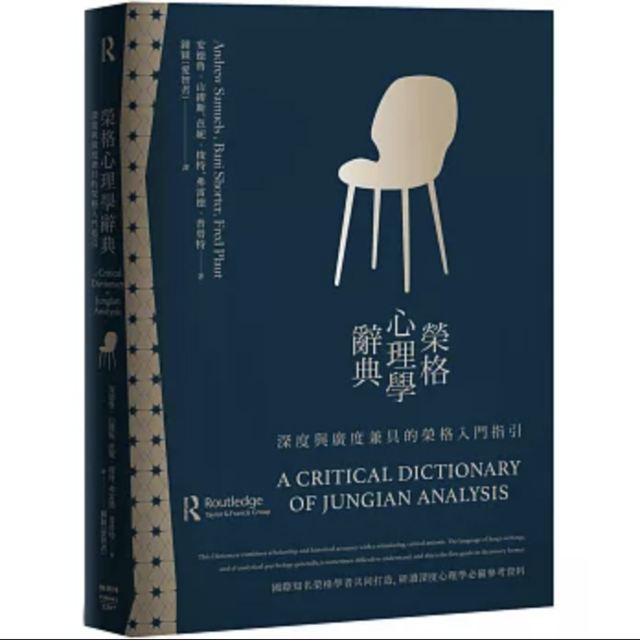榮格心理學辭典 榮格心理學辭典