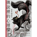 傳說裡的心理學1-3(全套共三冊) 傳說裡的心理學1-3(全套共三冊)