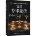 實用符印魔法:打造屬於自己的成功符號 實用符印魔法:打造屬於自己的成功符號