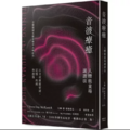 音波療癒:人體能量場調諧法 音波療癒:人體能量場調諧法