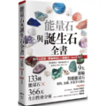 !上頁 下頁 主題活動試閱 0 1人評分 我要評價 能量石與誕生石全書:西洋占星術✕脈輪解說133種礦石・366天生日! !上頁 下頁 主題活動試閱 0 1人評分 我要評價 能量石與誕生石全書:西洋占星術✕脈輪解說133種礦石・366天生日!