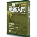 二戰戰術入門 二戰戰術入門