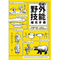 超威!野外技能補完手冊:從輕量化裝備、行進技巧、戶外炊煮、營地工藝到辨識危險 超威!野外技能補完手冊:從輕量化裝備、行進技巧、戶外炊煮、營地工藝到辨識危險