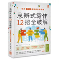 思辨式寫作【新制學測國寫哪有那麼難 知性題&情意題12招全破解】(加贈考前15分鐘速成祕笈) 思辨式寫作【新制學測國寫哪有那麼難 知性題&情意題12招全破解】(加贈考前15分鐘速成祕笈)