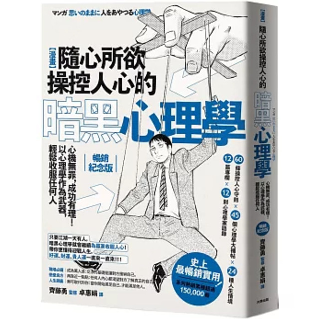 漫畫 隨心所欲操控人心的暗黑心理學:心機無罪,成功有理!以心理學作為武器,輕鬆收服任何人【暢銷紀念版】 漫畫 隨心所欲操控人心的暗黑心理學:心機無罪,成功有理!以心理學作為武器,輕鬆收服任何人【暢銷紀念版】