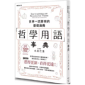 哲學用語事典 哲學用語事典
