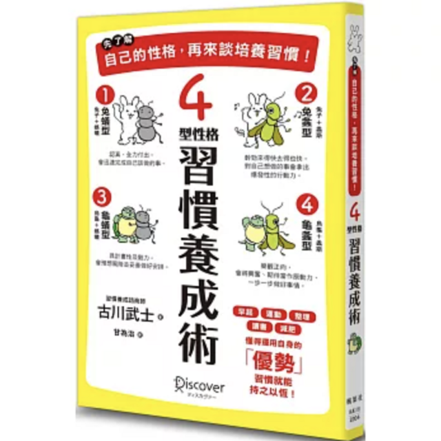 先了解自己的性格,再來談培養習慣!4型性格習慣養成術 先了解自己的性格,再來談培養習慣!4型性格習慣養成術
