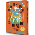 讓身體不倦怠的食療習慣 讓身體不倦怠的食療習慣