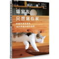 貓室友只想窩在家:與貓快樂同居的100件室內設計提案 貓室友只想窩在家:與貓快樂同居的100件室內設計提案