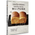 了解原理就不會失敗!麵包入門必修課 了解原理就不會失敗!麵包入門必修課