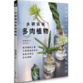 水耕栽培多肉植物 水耕栽培多肉植物