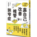 只要躺1分鐘!靠自己改善椎管狹窄症 只要躺1分鐘!靠自己改善椎管狹窄症