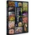 一本就通 世界食蟲植物圖鑑 一本就通 世界食蟲植物圖鑑