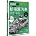 圖解新能源汽車原理與構造 圖解新能源汽車原理與構造