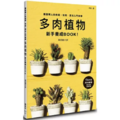 多肉植物新手養成BOOK! 多肉植物新手養成BOOK!