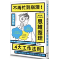 不再忙到崩潰!高效率工作者的思維整理 不再忙到崩潰!高效率工作者的思維整理